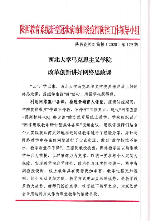 陕教疫控组简报〔2020〕第179期.PDF_1__4.jpg